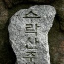 78차 수락산 산행사진-(정상~하산) 이미지