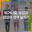 금란자연유치원 | #2 비건교사나는냥 : 비거니즘, 공감과 상상의 영역 넓히기