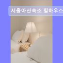 서울아산숙소힐하우스 | 서울 잠실 고시원 추천 서울아산숙소 힐하우스 병원 근처 편안한 쉼터