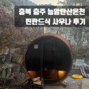 충북온천 | [일상] 충북 충주 능암탄산온천 핀란드식 사우나 예약 방법 이용 후기🧖🏻