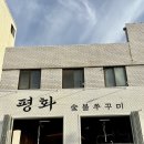178-2-000023 | 광주 동명동 맛집_ 숯불에 구워내어 불향 가득한 평화숯불쭈꾸미