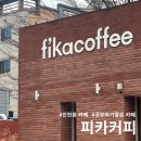 진천동롯데리아앞 | 달서구 진천동 주차편한 대형카페 피카커피 솔직후기