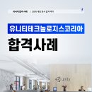 유니티테크놀로지스코리아유한회사 | 유니티테크놀로지스코리아 채용, 외국계 게임회사 합격사례 Unity Technologies