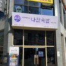 나진국밥 성남모란점