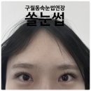 [인천/구월] 구월동속눈썹, 쏠눈썹 클래식연장 후기