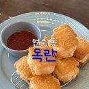 서초대로15길 8-21 | 연희동 목란 / 이연복쉐프 식당 / 당일예약후기 / 멘보샤, B코스 / 솔직후기