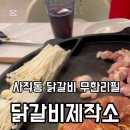 닭갈비제작소사직운동장점