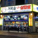 아우성삼겹살 이미지