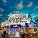 월드스포츠스쿨 아쿠아센터 | 키자니아서울 평일자유입장제 팁 , 추천체험 여유로운 시간 타임티켓사용법 고학년