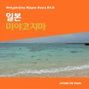 오션스카이가족호텔 | [해외가볼만한곳] #미야코지마 #일본 #가볼만한곳15 #추천음식5 #추천호텔5