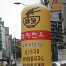 반포대로24길 77 | [서초/교대] 교대역점심, 교대역국수, 교대역맛집, 미당면옥