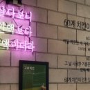 60계치킨경남 이미지