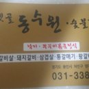 동수원 숯불갈비 이미지