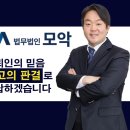 법무법인모악부안분사무소 이미지