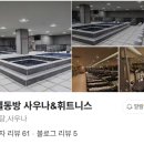 호텔동방사우나 이미지