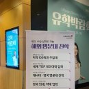 종로유학원박람회 후기