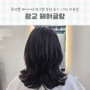 광교 헤어글랑: 중단발 레이어드컷 C컬 추천 후기 / 1인 미용실