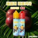 광주 충장로 전자담배 테일러마르키사 오리지날 애플 폐호흡 액상 리뷰