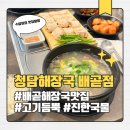 동해장 | 시흥 배곧해장국 맛집 청담해장국 배곧점 맑은곰탕 갈비탕 후기 (가격, 주차)