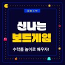 신나는 보드게임 수학 이미지