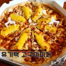 유기택피자 - 성북구 정릉로36길 69-2 | 유기택피자