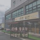 창원밀면 이미지