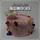 롯데백화점 평촌점 | 해피베어데이 롯데백화점 평촌점 | 기념일 케이크 맛집 솔직후기