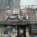 갈비천국장평 이미지
