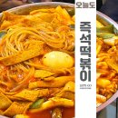 오늘도즉석떡볶이구월 | 인천 구월동 맛집 추천 즉석떡볶이 또간집