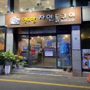 옛고향자연돌구이 이미지