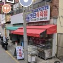 영진족발