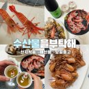 대진호 집 | 해산물 택배 추천! 산지직송 수산물을부탁해 꽃새우로 즐긴 홈자카야
