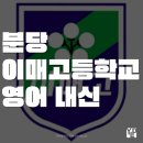 이매고등학교 | 2024년 분당 이매고등학교 1학년 내신, 영어 시험 대비 전략