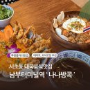 나나소프트 | [서초] '나나방콕' 예술의전당 태국음식맛집
