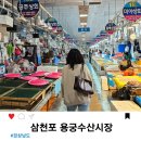 삼천포수산 | 사천 삼천포 용궁 수산시장 가게 추천 후기