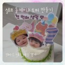 케이크 토퍼 만들기 | 캔바로 셀프 돌케이크 토퍼 만들기