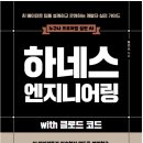 [리뷰] AI 코딩 실무에 관심 있다면 한 번쯤 읽어볼 만한 책, 하네스 엔지니어링 with 클로드 코드 후기