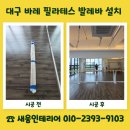 청도종합인테리어 | 대구 바레 필라테스 발레바 설치 운동공간 조성 상담