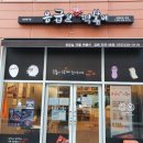 응급실국물떡볶이김해장유 이미지