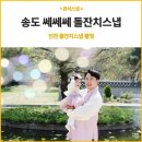 엔젤돌스 | 야외촬영을 곁들인 송도 쎄쎄쎄 돌잔치 스냅 by 김광석스냅