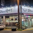 도희네 장어 이미지