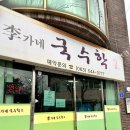 이가네국수학교 이미지