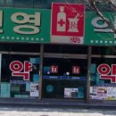 진영동산약국 이미지