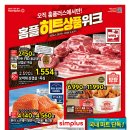 [홈플러스 구미점] 홈플히트상품위크~!(1/29~2/4) 이미지