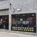 제주도 함덕흑돼지 돈주는빠식이~~가즈아~~
