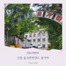 숲속애견랜드 | 신촌 찜질방 데이트 숲속 한방랜드 숯가마후기