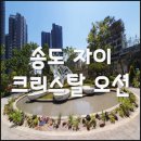 송도자이크리스탈오션 사전점검일 임장 후기