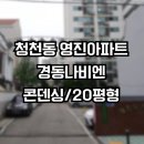 영진보일러 | 청천동 보일러 설치 교체 후기 인천 부평구 영진아파트 경동나비엔 NCB354 18K 20평형