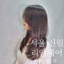 [서울 신림역] 리안헤어 신림점 헤어닥터 류희 | 레이어트컷 &amp; 헤드케어 후기