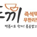 두끼떡볶이 - 홍성군 청사로174번길 21 | 두끼떡볶이